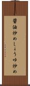 醤油炒め Scroll