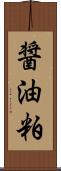 醤油粕 Scroll