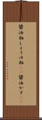 醤油粕 Scroll