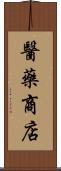 醫藥商店 Scroll