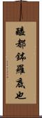 醯都鉢羅底也 Scroll