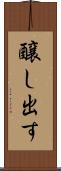 醸し出す Scroll