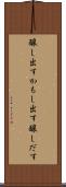 醸し出す Scroll