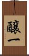 醸一 Scroll