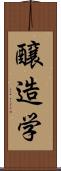 醸造学 Scroll
