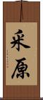 釆原 Scroll