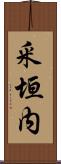釆垣内 Scroll
