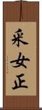 釆女正 Scroll