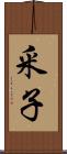 釆子 Scroll