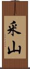 釆山 Scroll