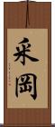 釆岡 Scroll