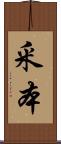 釆本 Scroll
