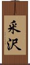 釆沢 Scroll
