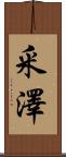 釆澤 Scroll