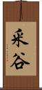 釆谷 Scroll