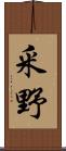 釆野 Scroll