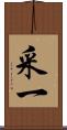 采一 Scroll