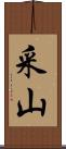 采山 Scroll