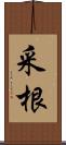 采根 Scroll