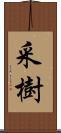 采樹 Scroll