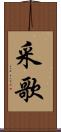 采歌 Scroll