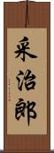 采治郎 Scroll