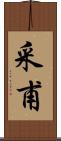 采甫 Scroll