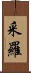 采羅 Scroll
