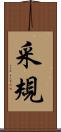 采規 Scroll