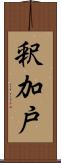 釈加戸 Scroll