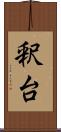 釈台 Scroll