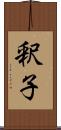 釈子 Scroll