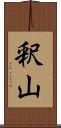 釈山 Scroll