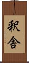 釈舎 Scroll