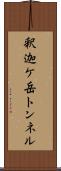 釈迦ケ岳トンネル Scroll