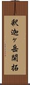 釈迦ヶ岳開拓 Scroll