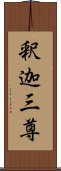 釈迦三尊 Scroll