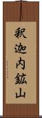 釈迦内鉱山 Scroll