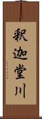 釈迦堂川 Scroll