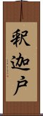 釈迦戸 Scroll