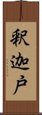 釈迦戸 Scroll