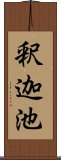 釈迦池 Scroll