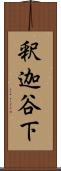 釈迦谷下 Scroll