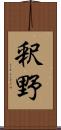 釈野 Scroll