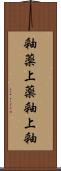 釉薬;上薬;釉;上釉 Scroll