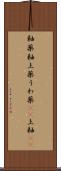 釉薬 Scroll