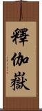 釋伽嶽 Scroll