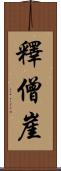 釋僧崖 Scroll