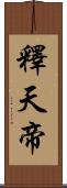 釋天帝 Scroll