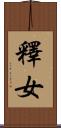 釋女 Scroll